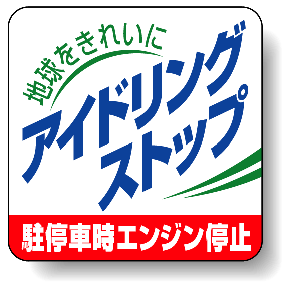 地球をきれいにアイドリングストップ PVC (塩化ビニール) ステッカー 50×50 5枚入 (834-83)