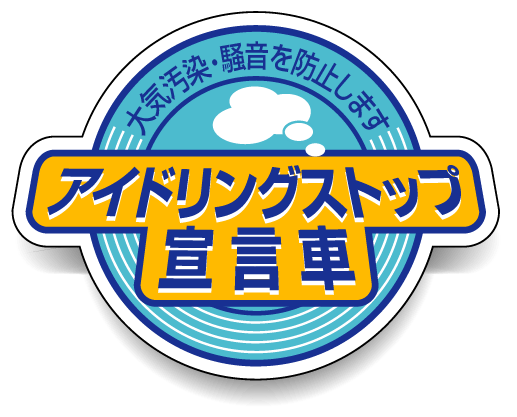 アイドリングストップ 宣言車 PVC (塩化ビニール) ステッカー 60×80 5枚入 (834-84)