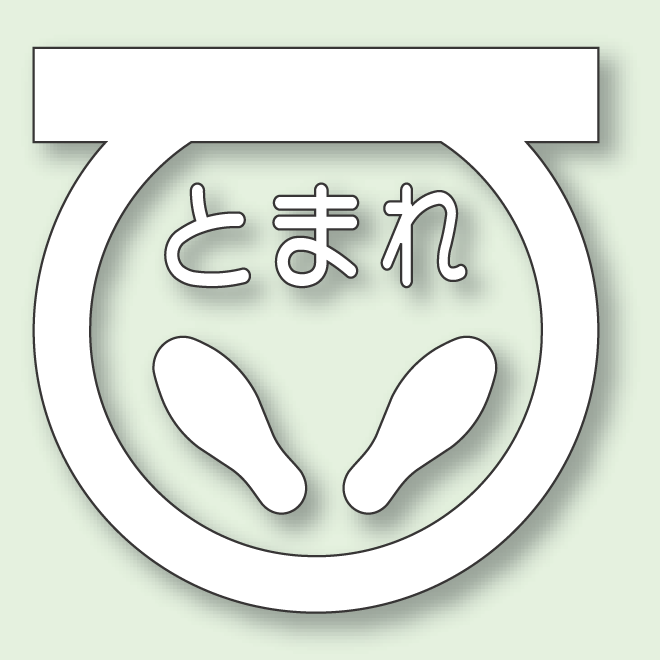 道路表示シート とまれ (白) 1 合成ゴム 600×600 (835-001W)