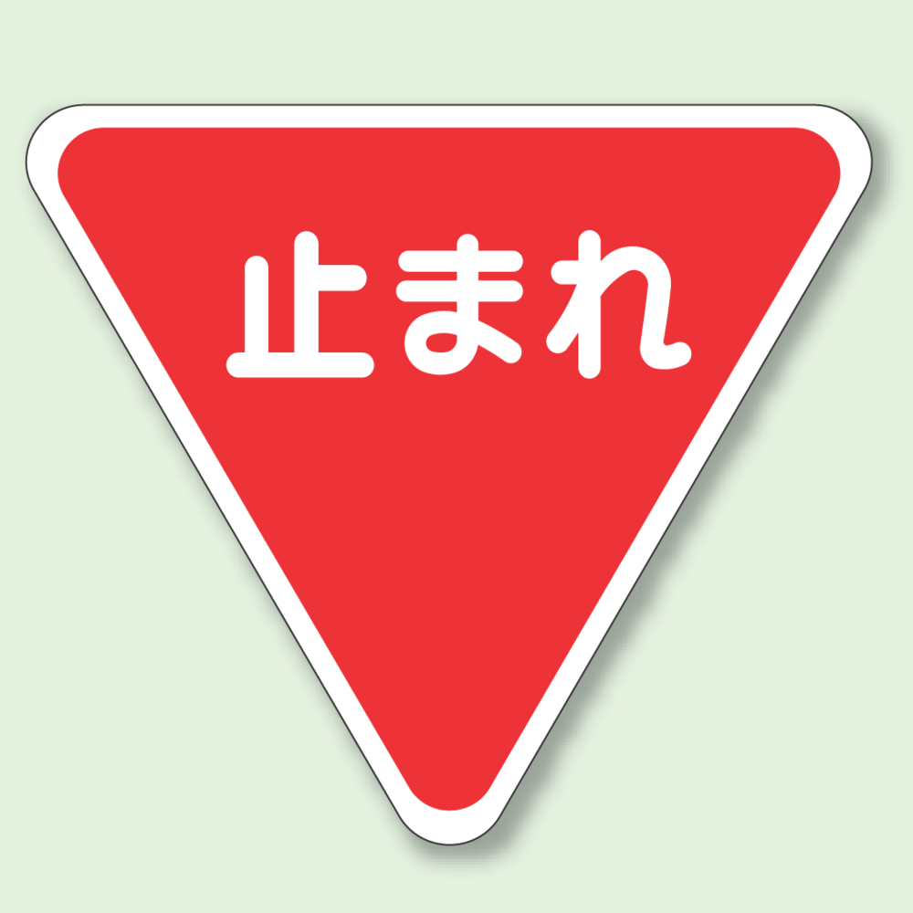 道路表示シート 止まれ 合成ゴム 一辺 800 (835-009)