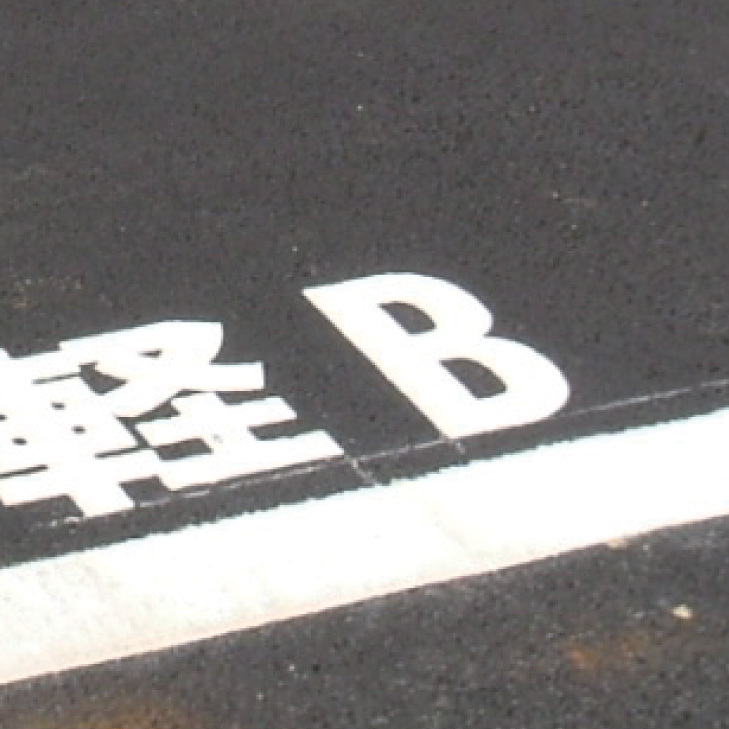 道路表示シート B 白ゴム 1文字 300×150 (835-092W)