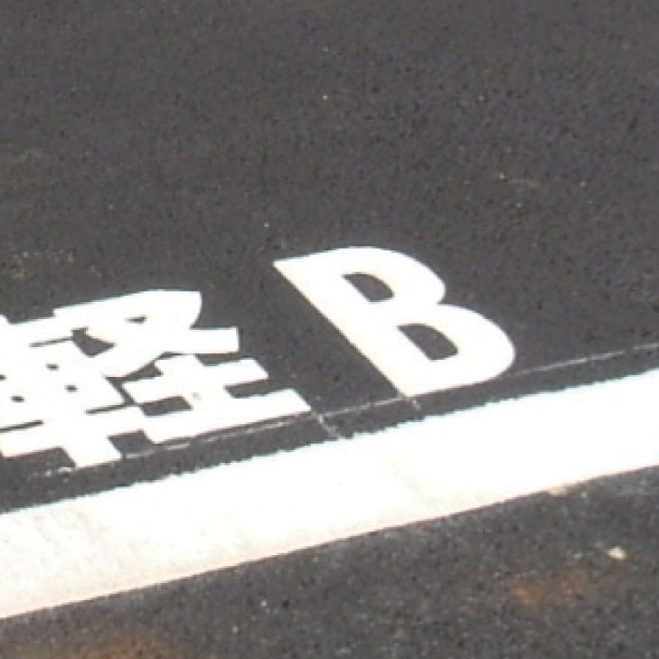 道路表示シート Y 白ゴム 1文字 300×150 (835-115W)