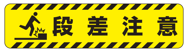 すべり止め路面標識150×600 段差注意 (835-40)