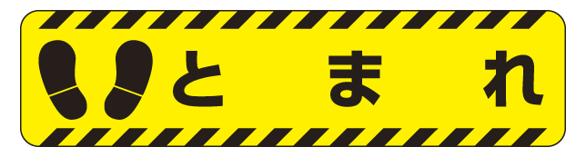 すべり止め路面標識150×600 とまれ (835-41)