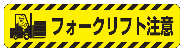 すべり止め路面標識150×600 フォークリフト注意 (835-42)