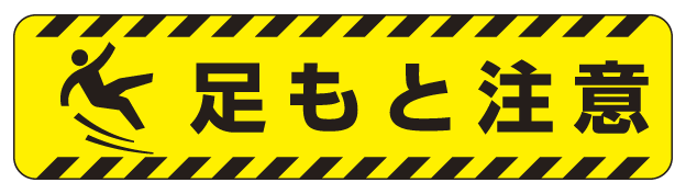 すべり止め路面標識150×600 足もと注意 (835-43)