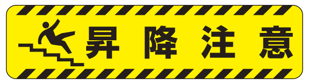 すべり止め路面標識150×600 昇降注意 (835-44)