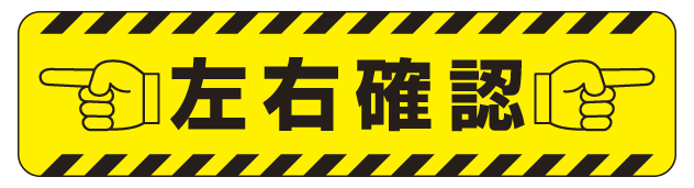 すべり止め路面標識150×600 左右確認 (835-45)