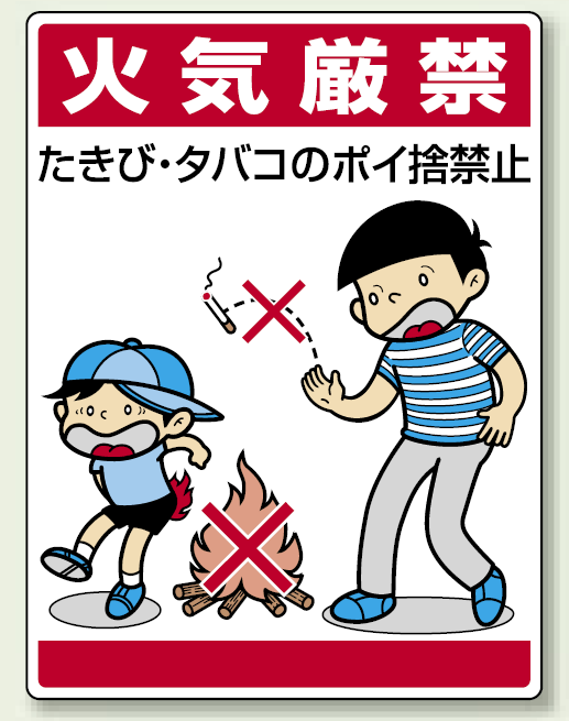 火気厳禁 たきび・タバコの・・ (837-01)