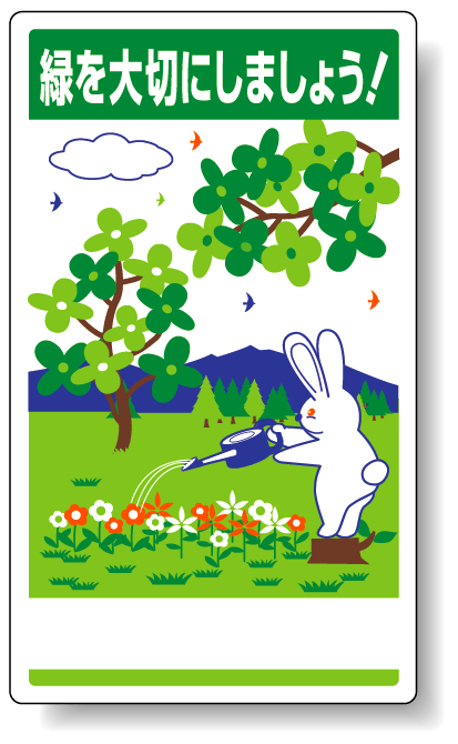 緑を大切にしましょう ! アルミ (普通山・平リブタイプ) (837-16)