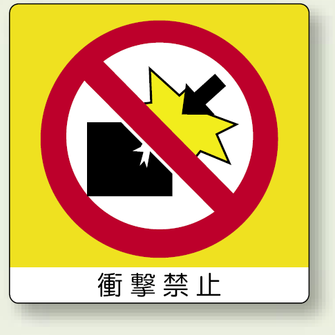 ミニステッカー 衝撃禁止 50×50mm 12枚入 (838-04)