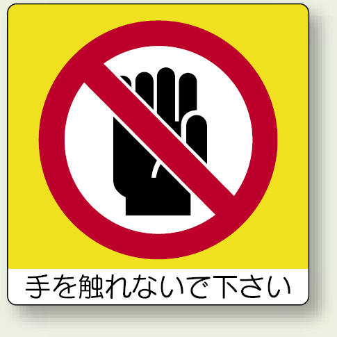 ミニステッカー 手を触れれないで下さい 50×50mm 12枚入 (838-06)