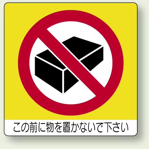 ミニステッカー この前に物を置かないで下さい 50×50mm 12枚入 (838-09)