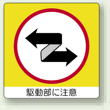 駆動部に注意 ミニPPステッカー 50×50 12枚入 (838-13)