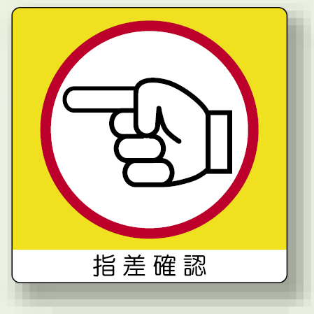 ステッカー 指差確認 (左) PP ステッカー 50×50 (12枚1組) (838-19)