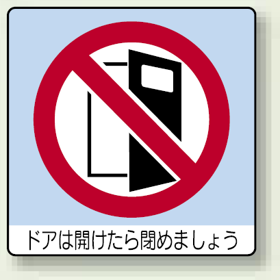 ステッカー 開放禁止50×50mm 12枚入 (838-24)