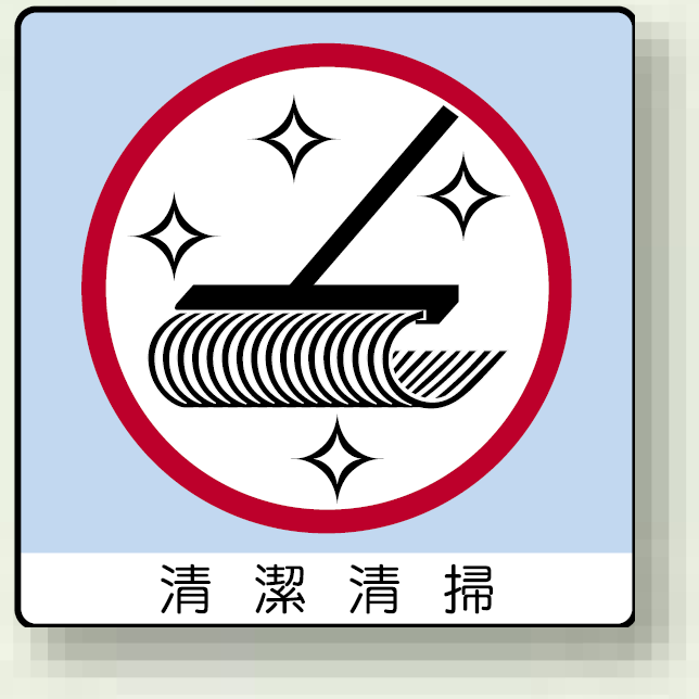 ミニステッカー 清潔清掃 50×50mm 12枚入 (838-33)