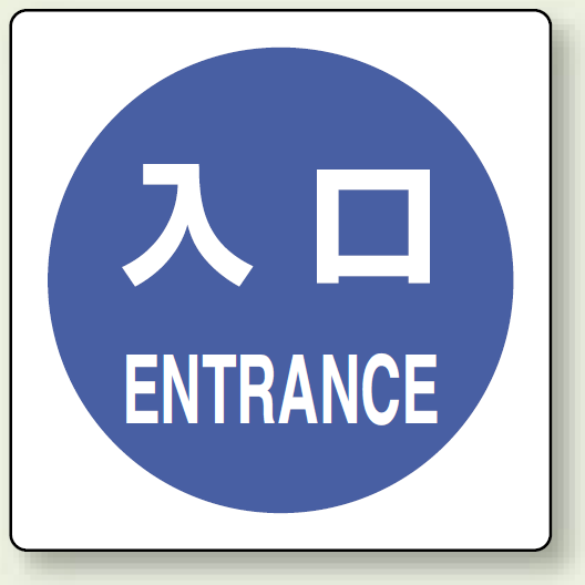 ピクトサイン 入口 100mm角・2枚1組 (839-13A)