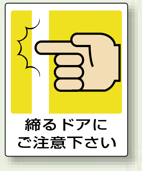 ピクトサイン 締まるドアにご注意下さい ステッカー・5枚入 120×100mm (839-66A)