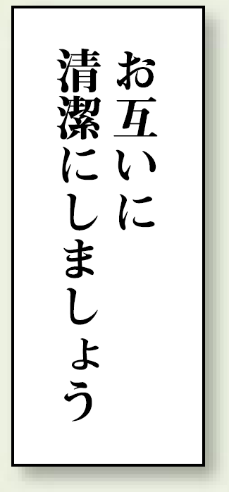 お互いに清潔にしましょう 120×50 (843-02)