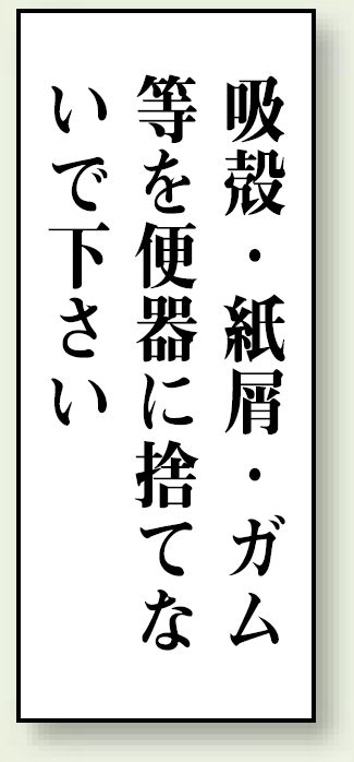 吸殻・紙屑・ガム等を・・・ 120×50 (843-04)