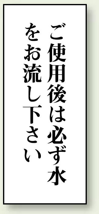 ご使用後は必ず水をお流し下さい 120×50 (843-06)