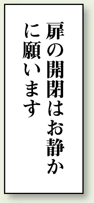 扉の開閉はお静かに願います 120×50 (843-07)