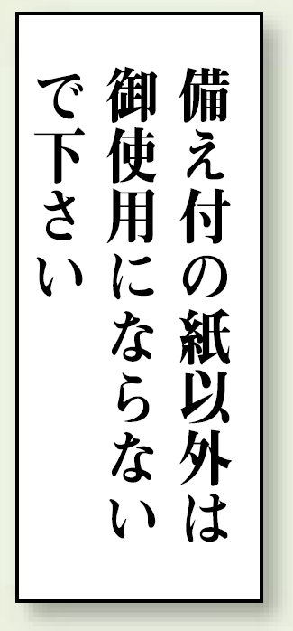 備え付けの紙以外は・・・ 120×50 (843-12)