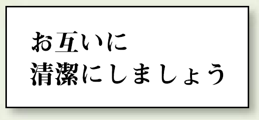 お互いに清潔にしましょう 50×120 (843-21)