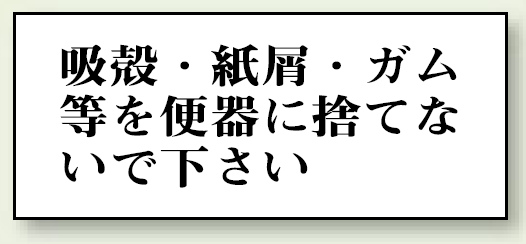 吸殻・紙屑・ガム等を・・・ 50×120 (843-22)