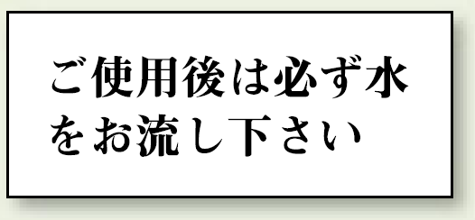 ご使用後は必ず水をお流し下さい 50×120 (843-23)