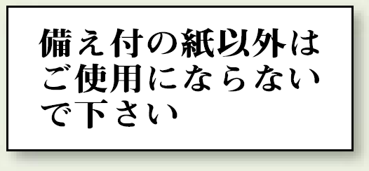 備え付けの紙以外は・・・ 50×120 (843-25)