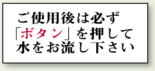 ご使用後は必ず「ボタン」を・・ 50×120 (843-27)