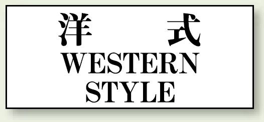 洋式 WESTERN STYLE 50×120 (843-28)