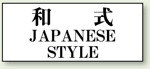 和式 JAPANESE STYLE 50×120 (843-29)