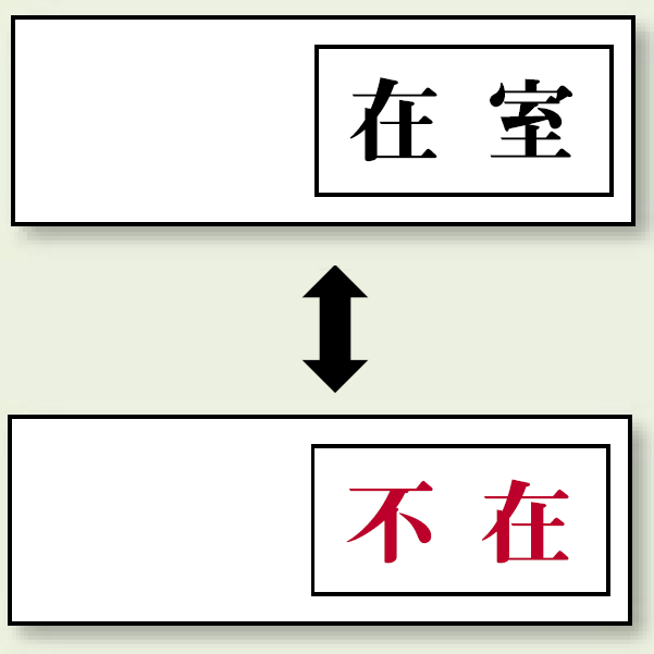 空室表示 在室-不在 (843-37)