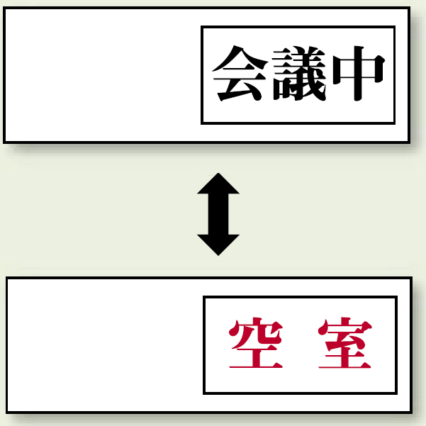 空室表示 会議中-空室 (843-38)