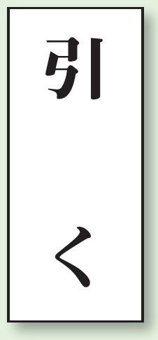引く ドア表示 アクリル白板 70×30 (843-61)