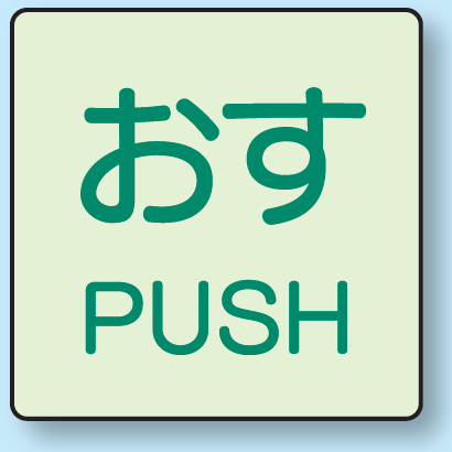 おす ドア表示蓄光ステッカー 50×50 (843-66)