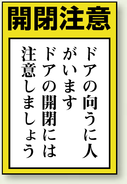 ドア表示ステッカー 開閉注意 5枚1組 (843-72)