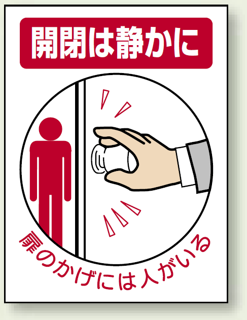 ドア表示ステッカー 開閉は静かに 5枚1組 (843-73)