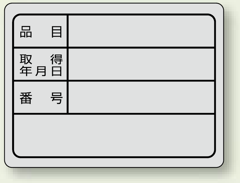 備品用ステッカー 品目/取得年月日/番号 10枚1シート (843-76)