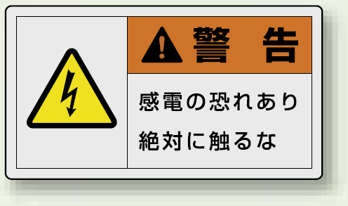 PL警告ラベル ヨコ型ステッカー 感電の恐れあり絶対に触れるな (10枚1組) サイズ:(大)60×110mm (846-01)