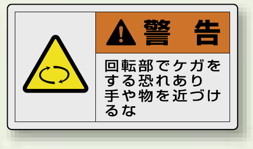 PL警告ラベル ヨコ型ステッカー 回転部でケガをする恐れあり絶対に触れるな (10枚1組) サイズ:(大)60×110mm (846-02)