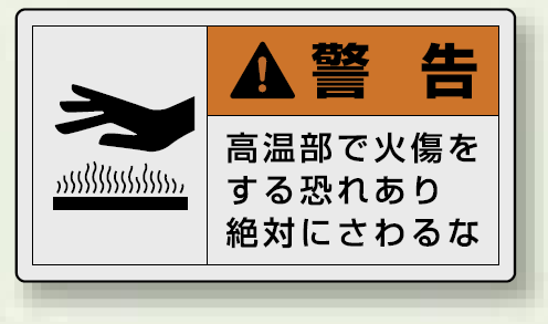 PL警告ラベル ヨコ型ステッカー 高温部で火傷をする恐れあり絶対に触れるな (10枚1組) サイズ:(小)30×55mm (846-23)