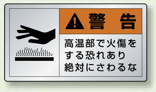警告 高温部で火傷を・・ アルミステッカー (10枚1組) 大 (846-03K)