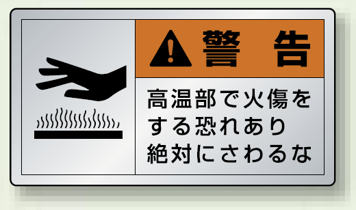 警告 高温部で火傷を・・ アルミステッカー (10枚1組) 小 (846-23K)