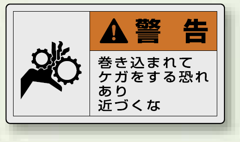 PL警告ラベル ヨコ型ステッカー 巻き込まれてケガをする恐れあり近づくな (10枚1組) サイズ:(小)30×55mm (846-24)