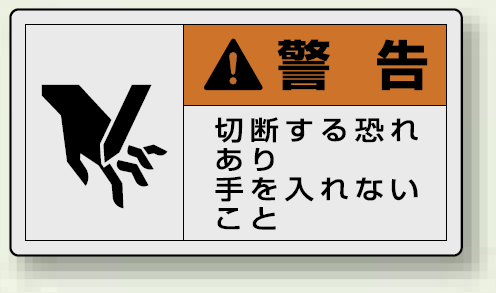 PL警告ラベル ヨコ型ステッカー 切断する恐れあり手を入れないこと (10枚1組) サイズ:(小)30×55mm (846-25)