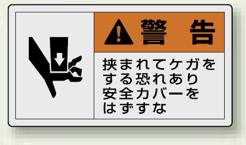 PL警告ラベル ヨコ型ステッカー 挟まれてケガをする恐れあり安全カバーをはずすな (10枚1組) サイズ:(大)60×110mm (846-06)